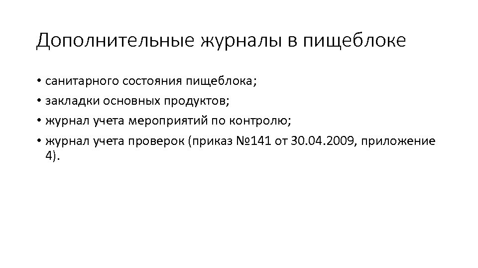 Дополнительные журналы в пищеблоке • санитарного состояния пищеблока; • закладки основных продуктов; • журнал
