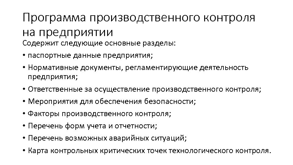 Программа производственного контроля на предприятии Содержит следующие основные разделы: • паспортные данные предприятия; •