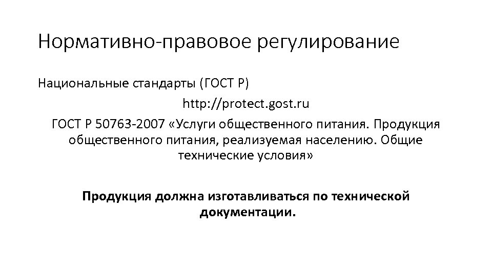Нормативно-правовое регулирование Национальные стандарты (ГОСТ Р) http: //protect. gost. ru ГОСТ Р 50763 -2007