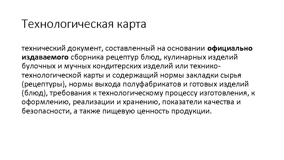 Технологическая карта технический документ, составленный на основании официально издаваемого сборника рецептур блюд, кулинарных изделий