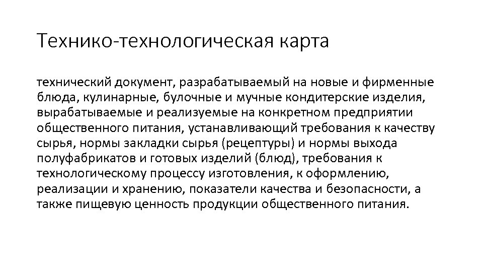 Технико-технологическая карта технический документ, разрабатываемый на новые и фирменные блюда, кулинарные, булочные и мучные