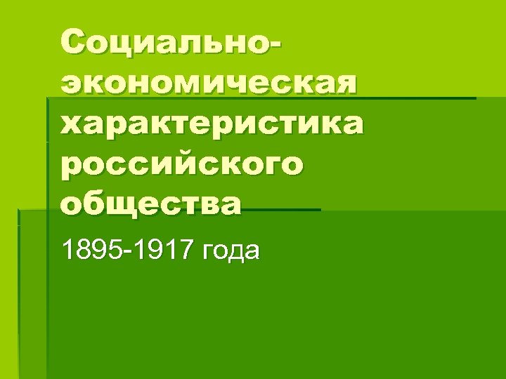 Социальноэкономическая характеристика российского общества 1895 -1917 года 