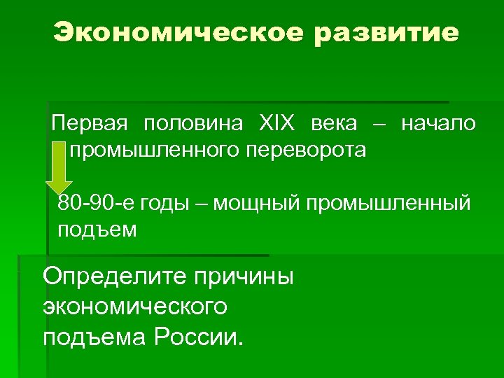 Экономическое развитие Первая половина XIX века – начало промышленного переворота 80 -90 -е годы