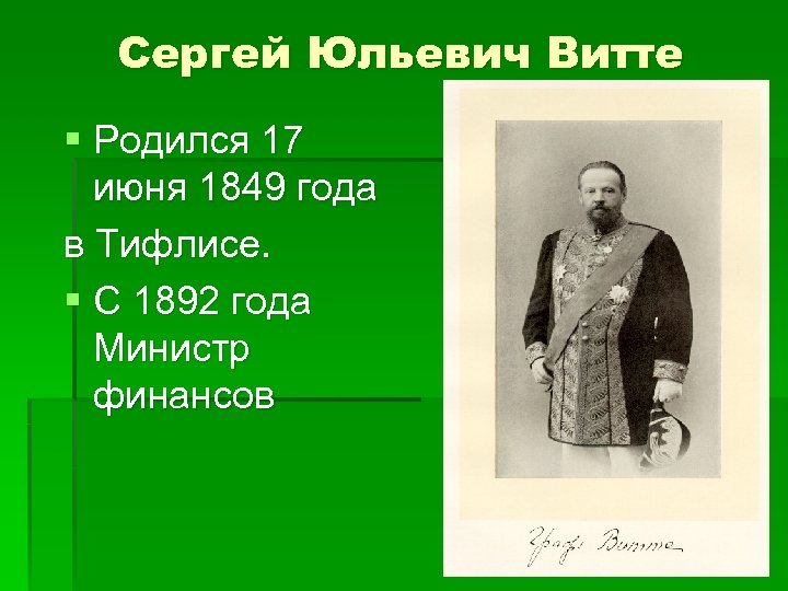 Сергей Юльевич Витте § Родился 17 июня 1849 года в Тифлисе. § С 1892