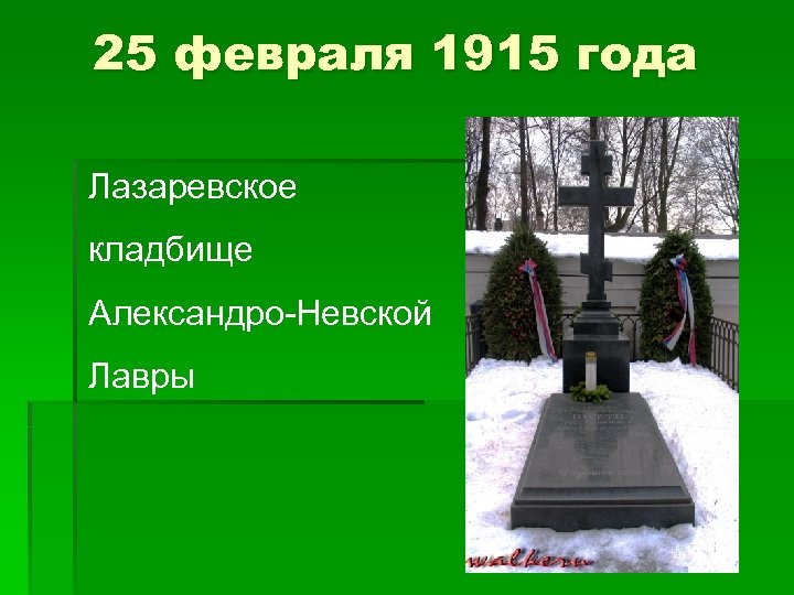 25 февраля 1915 года Лазаревское кладбище Александро-Невской Лавры 