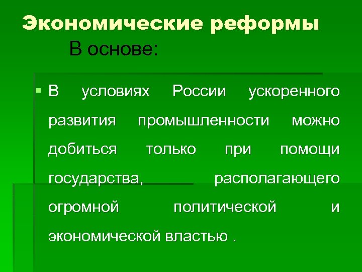 Экономические реформы В основе: §В условиях развития ускоренного промышленности добиться государства, огромной России только