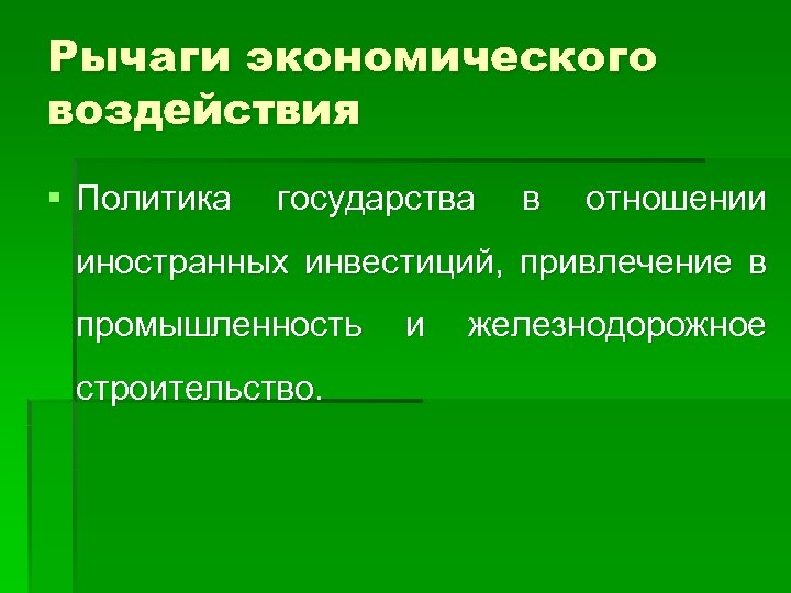 Рычаги экономического воздействия § Политика государства в отношении иностранных инвестиций, привлечение в промышленность строительство.