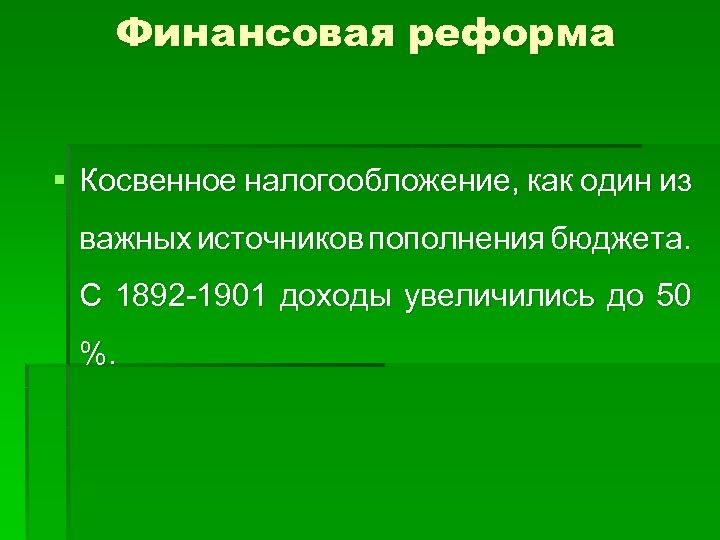 Финансовая реформа § Косвенное налогообложение, как один из важных источников пополнения бюджета. С 1892