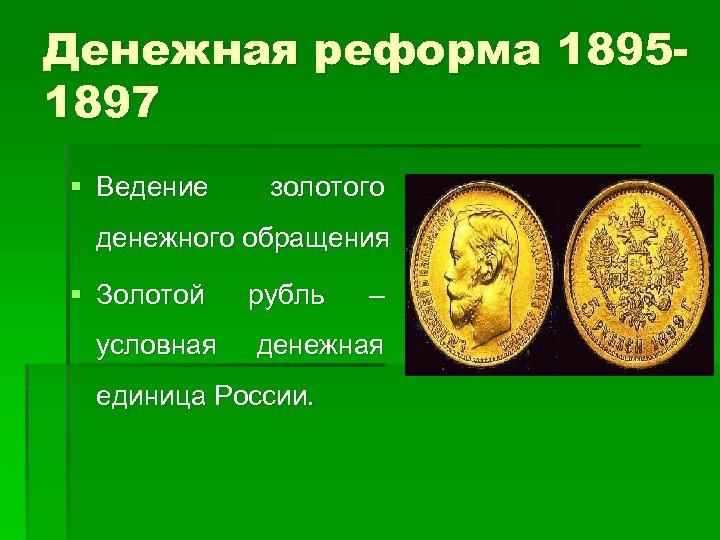 Золотой рубль реформа 1897. Денежная реформа 1895.
