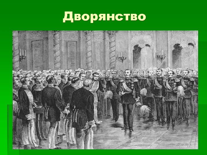 Дворянство 