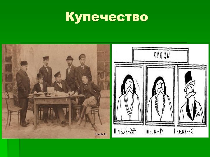 Купечество 