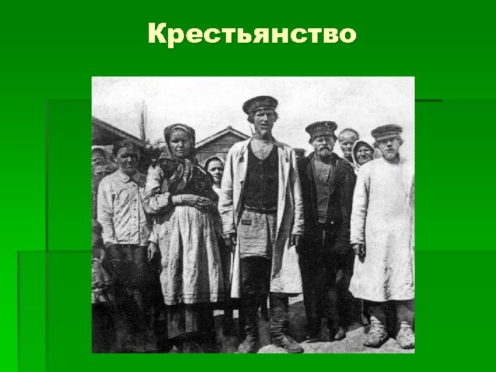 Крестьянство. Надпись крестьянство. Крестьянство советское общество. Середняцкое крестьянство середняки. Субкультура российского крестьянства.