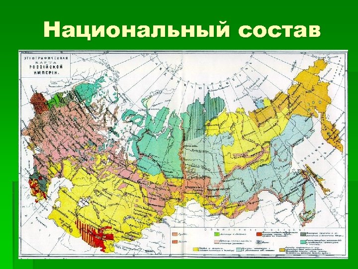 Национальный состав 