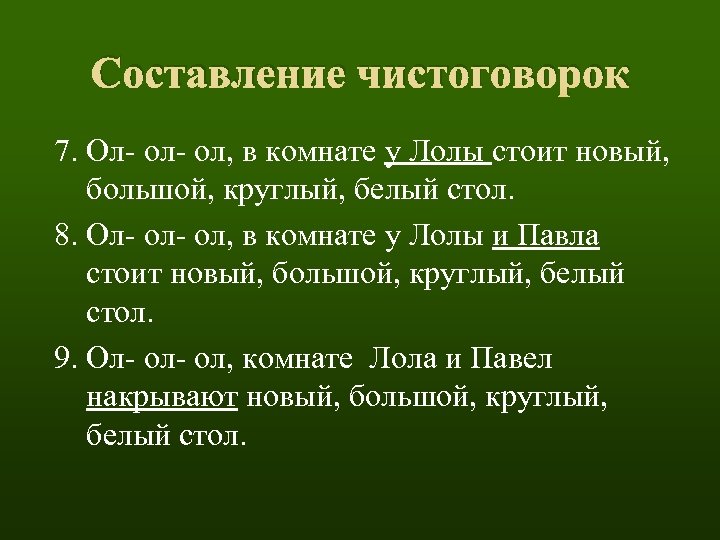 Составление чистоговорок 7. Ол- ол, в комнате у Лолы стоит новый, большой, круглый, белый