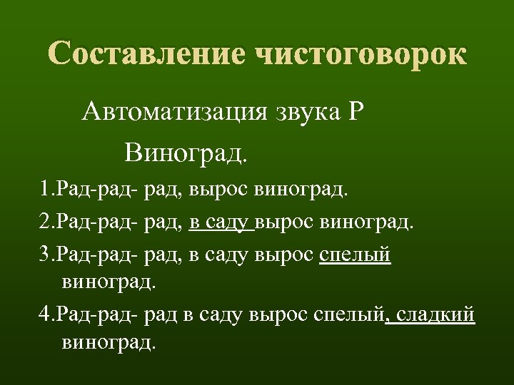 Составление чистоговорок Автоматизация звука Р Виноград. 1. Рад-рад- рад, вырос виноград. 2. Рад-рад- рад,