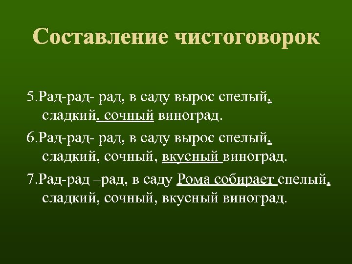 Составление чистоговорок 5. Рад-рад- рад, в саду вырос спелый, сладкий, сочный виноград. 6. Рад-рад-