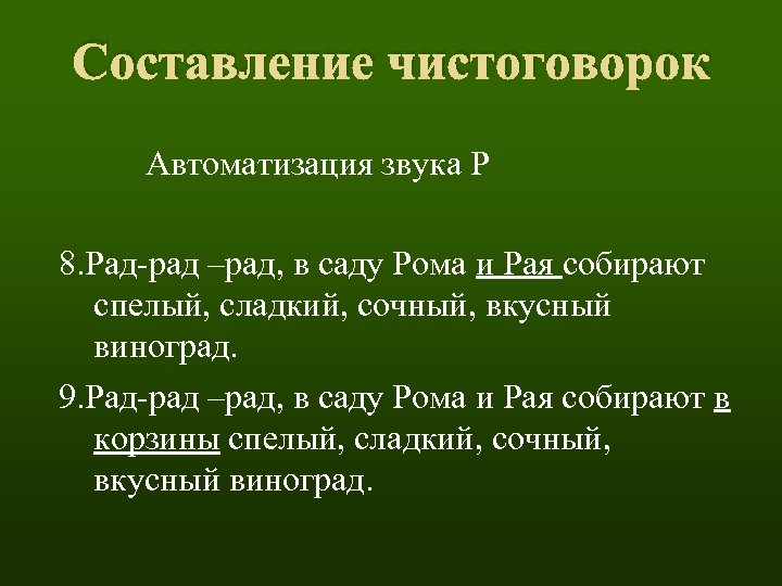 Составление чистоговорок Автоматизация звука Р 8. Рад-рад –рад, в саду Рома и Рая собирают