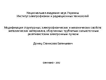 Национальная академия наук Украины Институт электрофизики и радиационных технологий Модификация структурных, электрофизических и механических