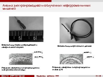Анализ электропроводности облученных неферромагнитных мишеней Внешний вид сборки возбуждающей и измерительной катушек s» 60