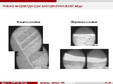 Анализ микроструктуры электротехнической меди Исходное состояние Донец С. Е. (ИЭРТ НАН Украины) Модификация трубчатыми