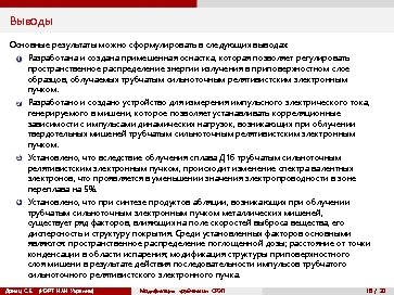 Выводы Основные результаты можно сформулировать в следующих выводах: 1 2 3 4 Разработана и