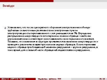 Выводы 5 Установлено, что после однократного облучения электротехнической меди трубчатым сильноточным релятивистским электронным пучком