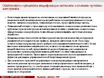 Особенности процессов модификации металлов и сплавов пучками электронов В настоящее время предметом интенсивных исследований
