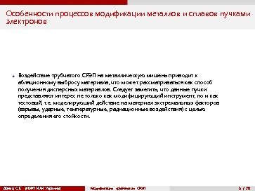Особенности процессов модификации металлов и сплавов пучками электронов Воздействие трубчатого СРЭП на металлическую мишень
