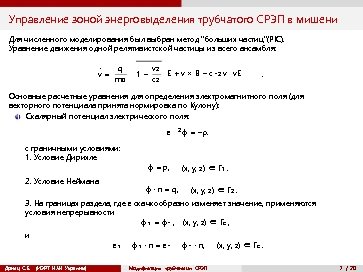 Управление зоной энерговыделения трубчатого СРЭП в мишени Для численного моделирования был выбран метод 