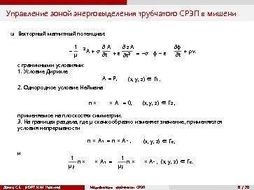 Управление зоной энерговыделения трубчатого СРЭП в мишени 2 Векторный магнитный потенциал: − 1 µ