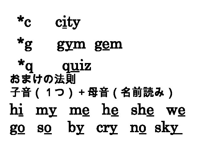*c *g *q city gym gem quiz おまけの法則 子音（１つ）＋母音（名前読み） hi my me he she