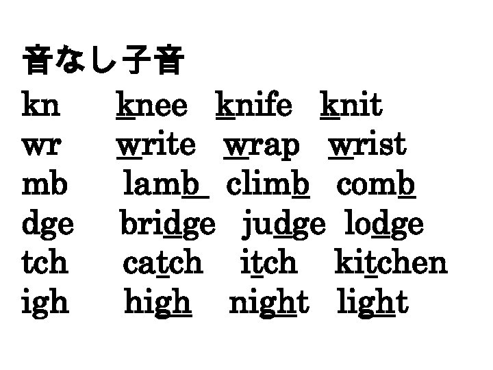 音なし子音 kn knee knife knit wr write wrap wrist mb lamb climb comb dge