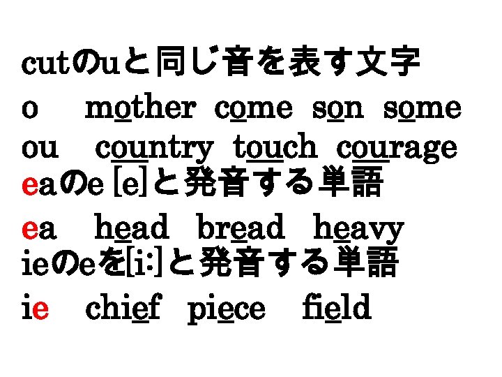 cutのuと同じ音を表す文字 o mother come son some ou country touch courage eaのe [e]と発音する単語 ea head
