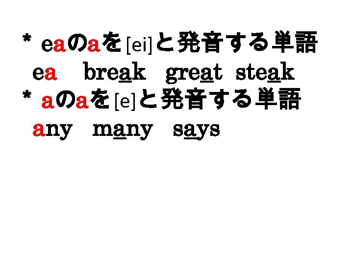 ＊ eaのaを [ei]と発音する単語 　 ea break great steak ＊ aのaを [e]と発音する単語 　 any many