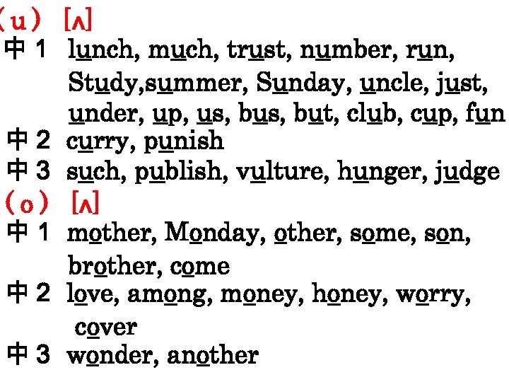 ( u ) [ʌ] 中１　 lunch, much, trust, number, run, Study, summer, Sunday, uncle,