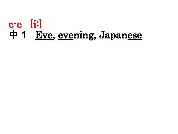 e-e [i: ] 中１ Eve, evening, Japanese 