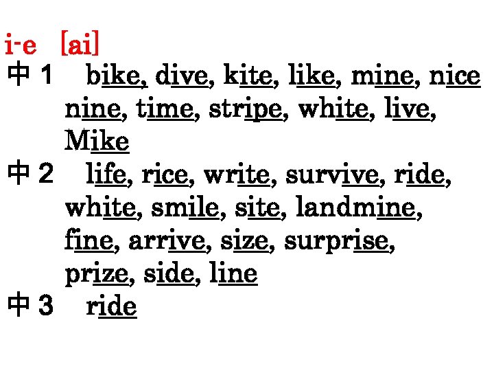 i-e [ai] 中１ bike, dive, kite, like, mine, nice 　　　 nine, time, stripe, white,