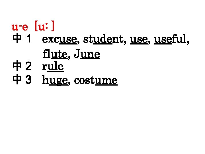 u-e [u: ] 中１ excuse, student, useful, flute, June 中２ rule 中３ huge, costume