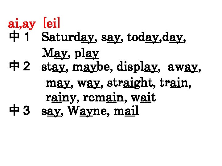 ai, ay [ei] 中１ Saturday, say, today, May, play 中２ stay, maybe, display, away,