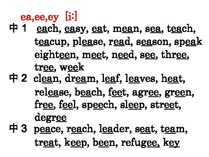 ea, ee, ey [i: ] 中１ each, easy, eat, mean, sea, teach, teacup, please,