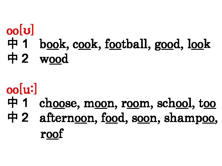 oo[ʊ] 中１ book, cook, football, good, look 中２ wood oo[u: ] 中１ choose, moon,