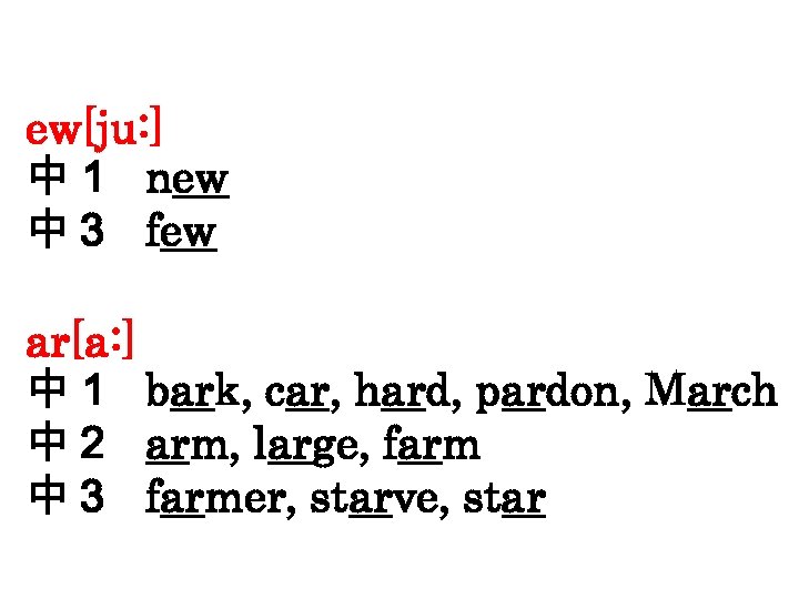 ew[ju: ] 中１ new 中３ few ar[a: ] 中１ bark, car, hard, pardon, March