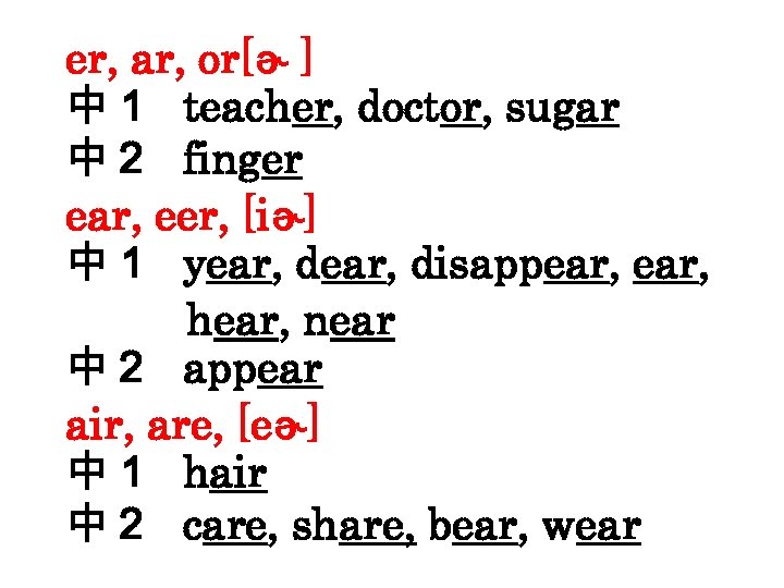 er, ar, or[ɚ ] 中１ teacher, doctor, sugar 中２ finger ear, eer, [iɚ] 中１