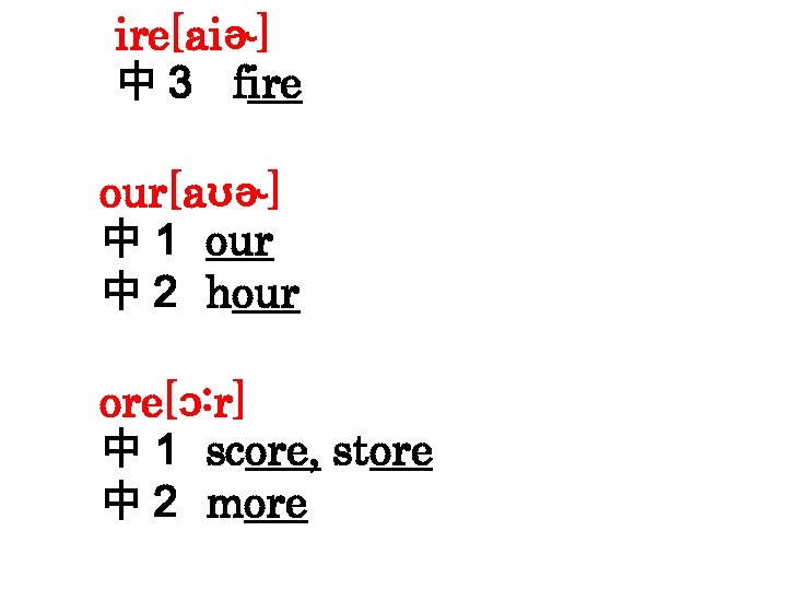 ire[aiɚ] 中３ fire our[aʊɚ] 中１ our 中２ hour ore[ɔ: r] 中１ score, store 中２
