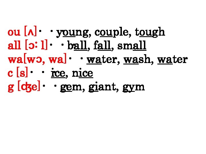 ou [ʌ]・・・ young, couple, tough all [ɔ: l]・・・ fall, small ball, wa[wɔ, wa]・・・ water,