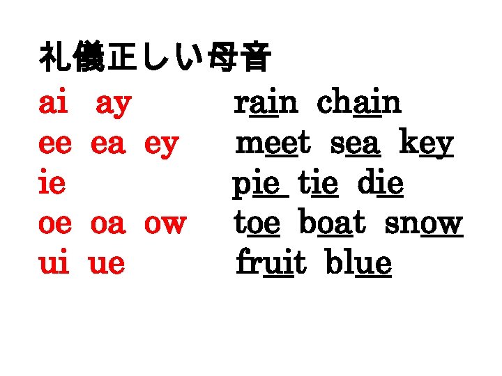 礼儀正しい母音 ai ay rain chain ee ea ey meet sea key ie pie tie
