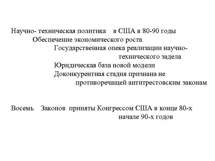 Научно- техническая политика в США в 80 -90 годы Обеспечение экономического роста Государственная опека