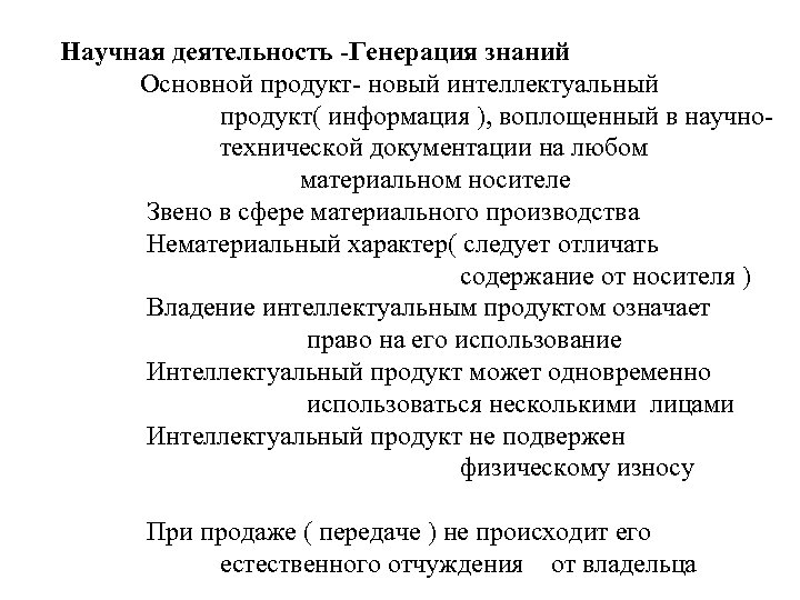 Научная деятельность -Генерация знаний Основной продукт- новый интеллектуальный продукт( информация ), воплощенный в научно-