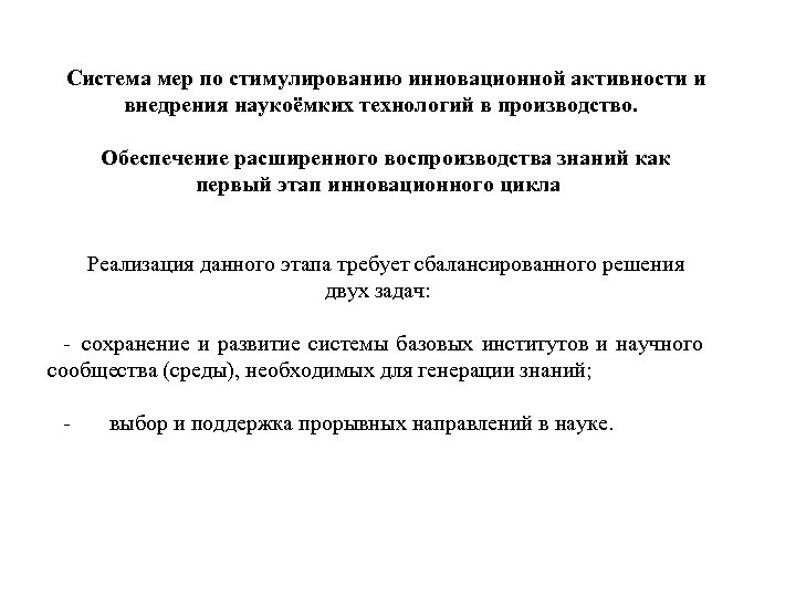 Система мер по стимулированию инновационной активности и внедрения наукоёмких технологий в производство. Обеспечение расширенного