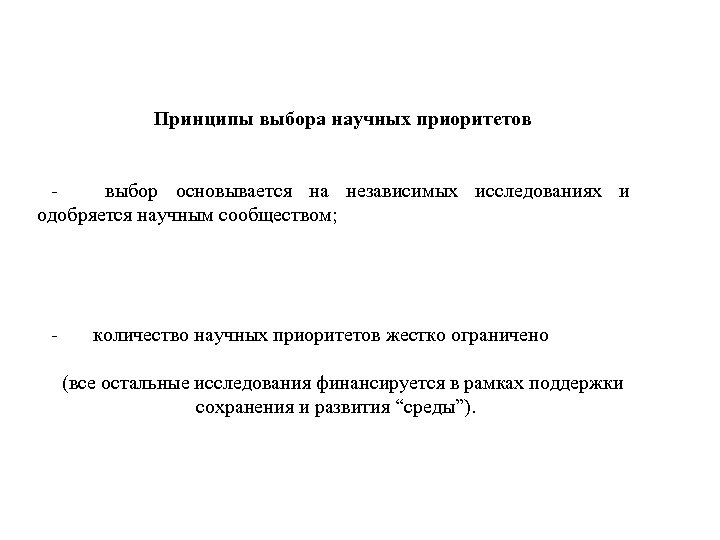 Принципы выбора научных приоритетов - выбор основывается на независимых исследованиях и одобряется научным сообществом;